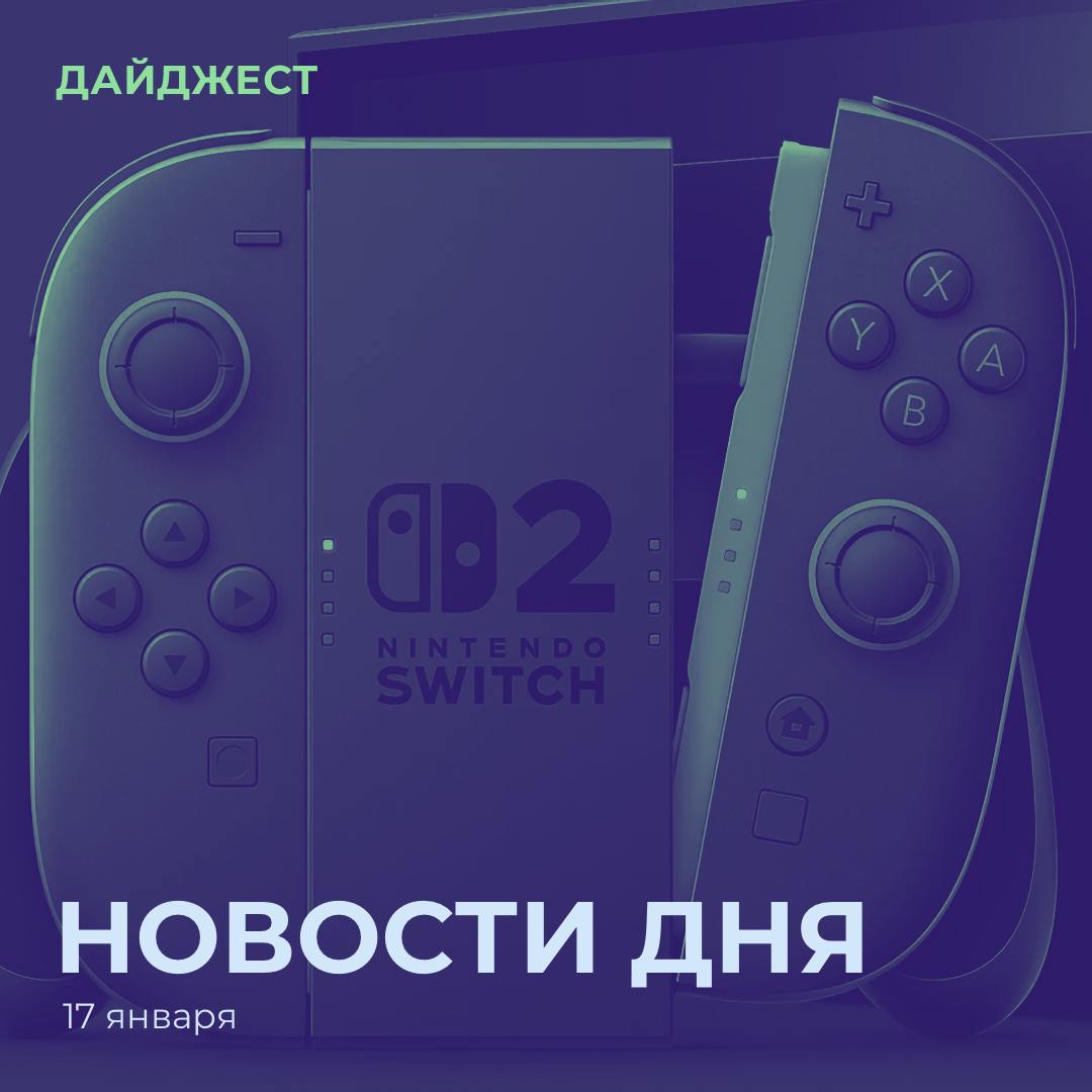 Switch 2 отправят в «мировое турне», в России предложили запретить игры с донатами, создатель...